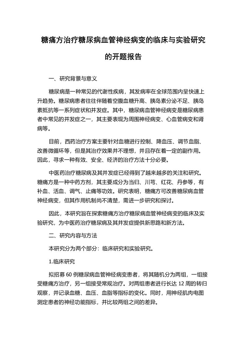 糖痛方治疗糖尿病血管神经病变的临床与实验研究的开题报告