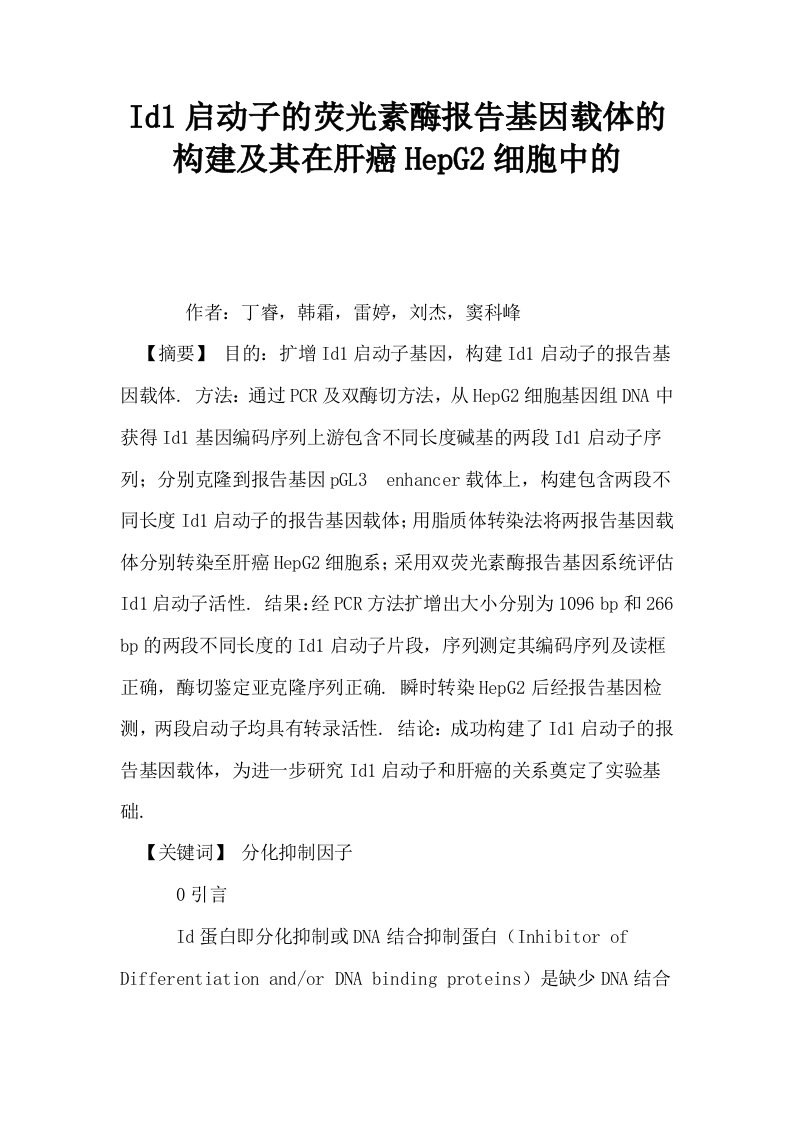 Id1启动子的荧光素酶报告基因载体的构建及其在肝癌HepG2细胞中的