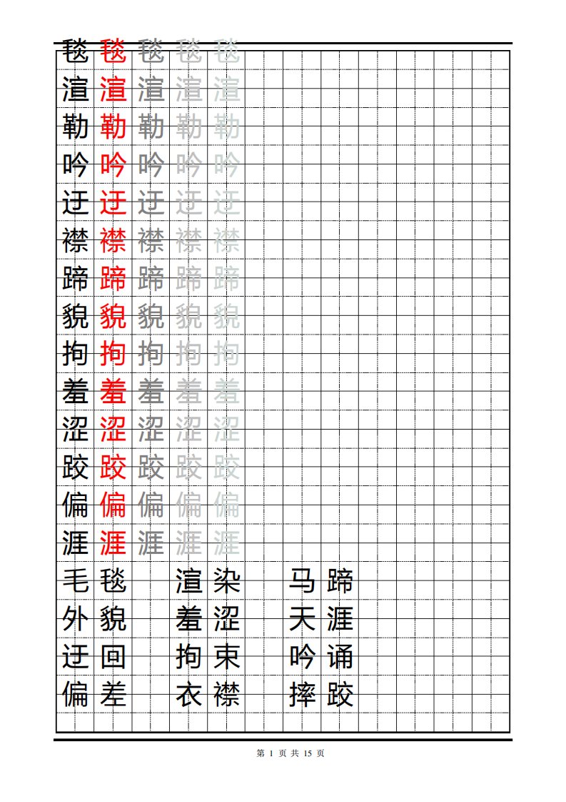 人教版五年级下册字帖-直接打印版