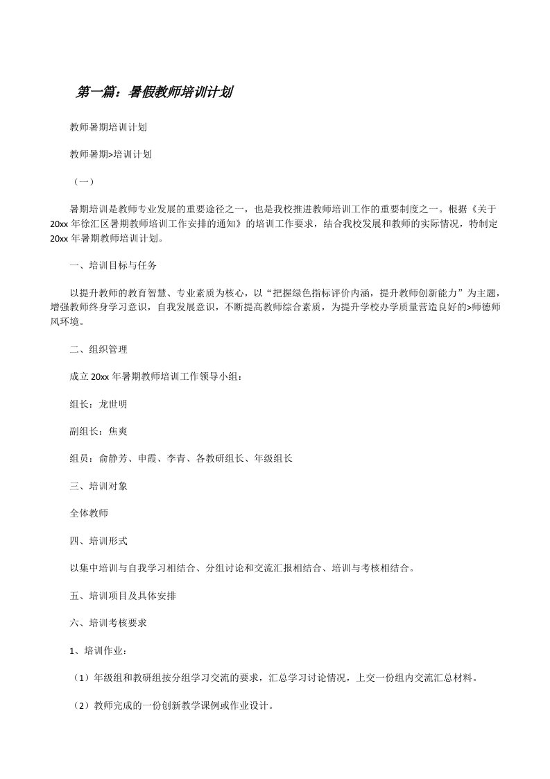 暑假教师培训计划（推荐阅读）[修改版]