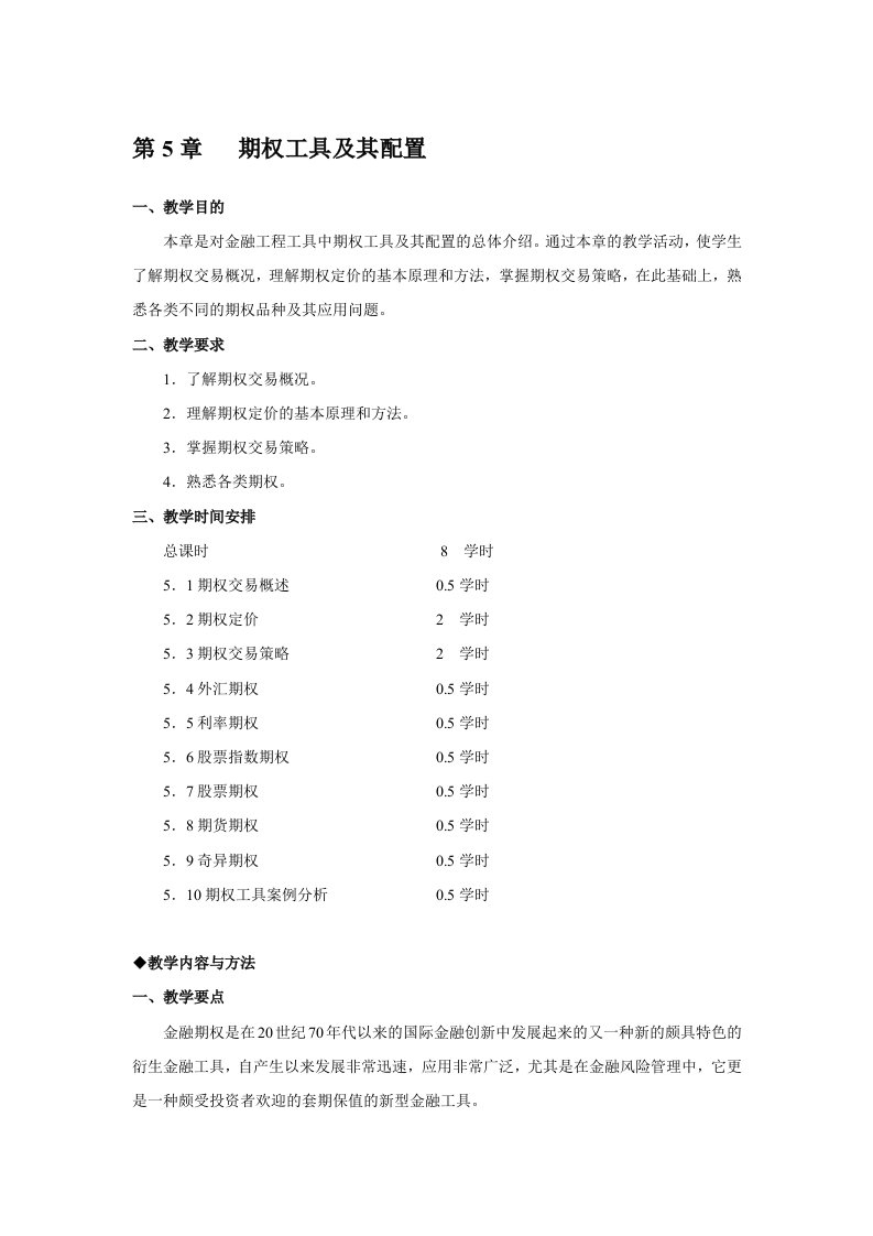 金融工程讲义：期权工具及其配置