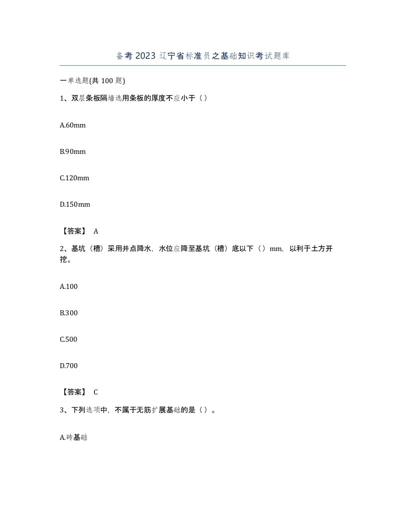 备考2023辽宁省标准员之基础知识考试题库