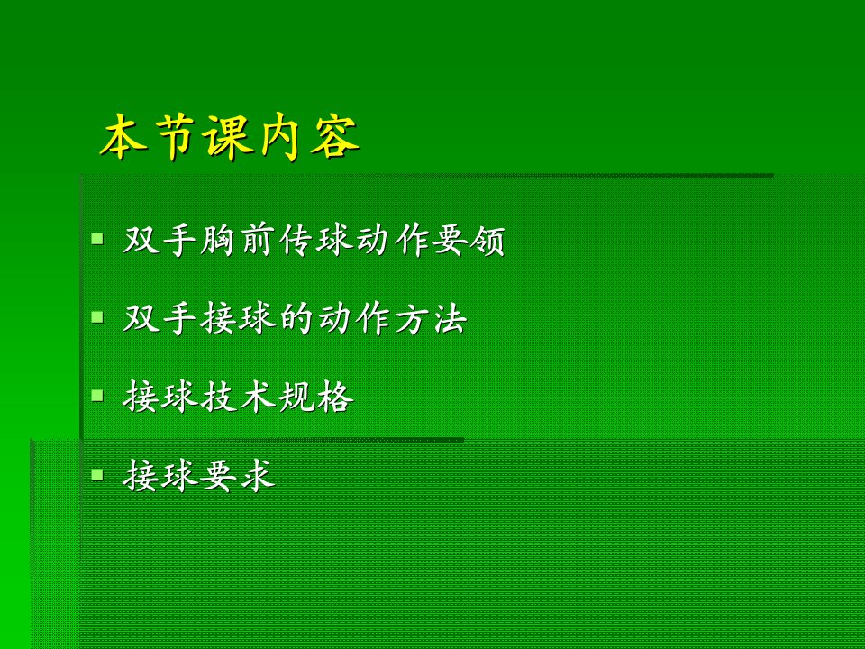 最新双手胸前传接球教学精品课件