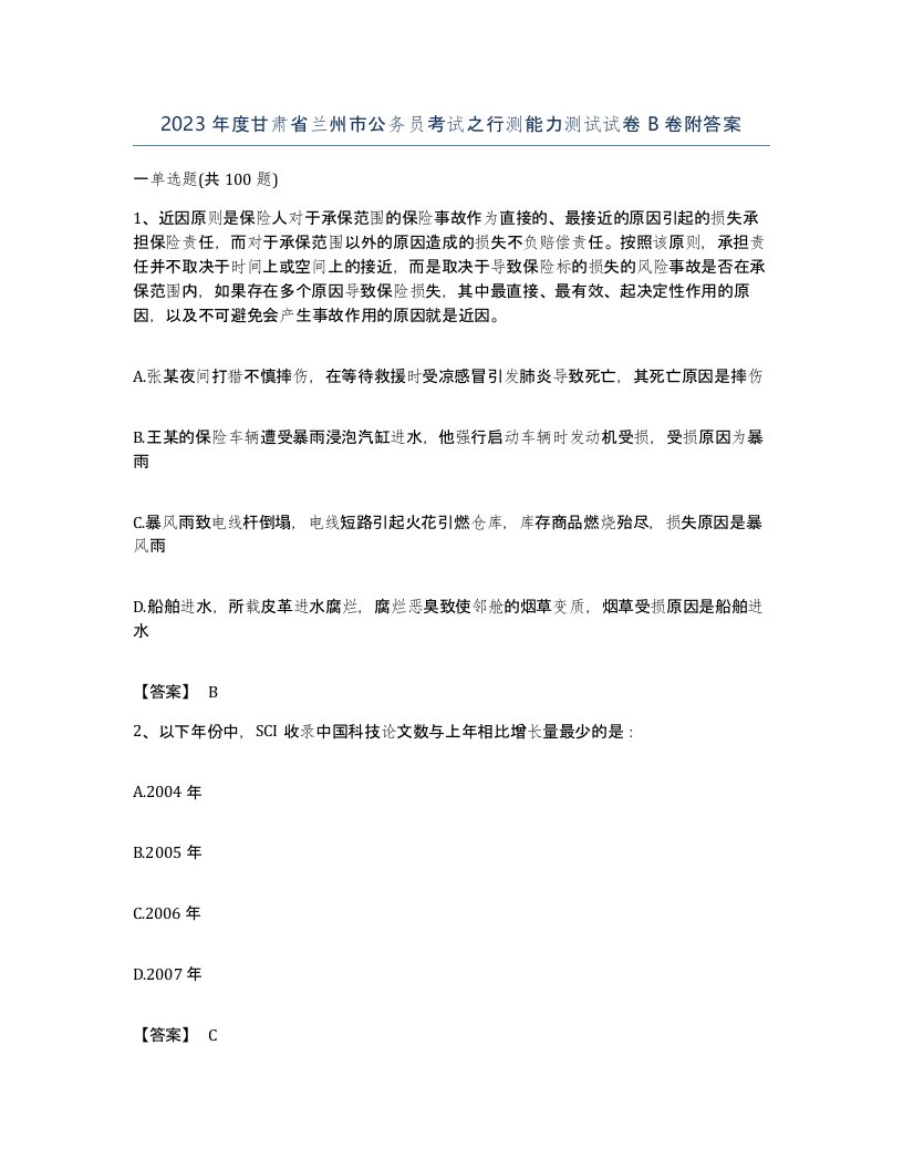 2023年度甘肃省兰州市公务员考试之行测能力测试试卷B卷附答案