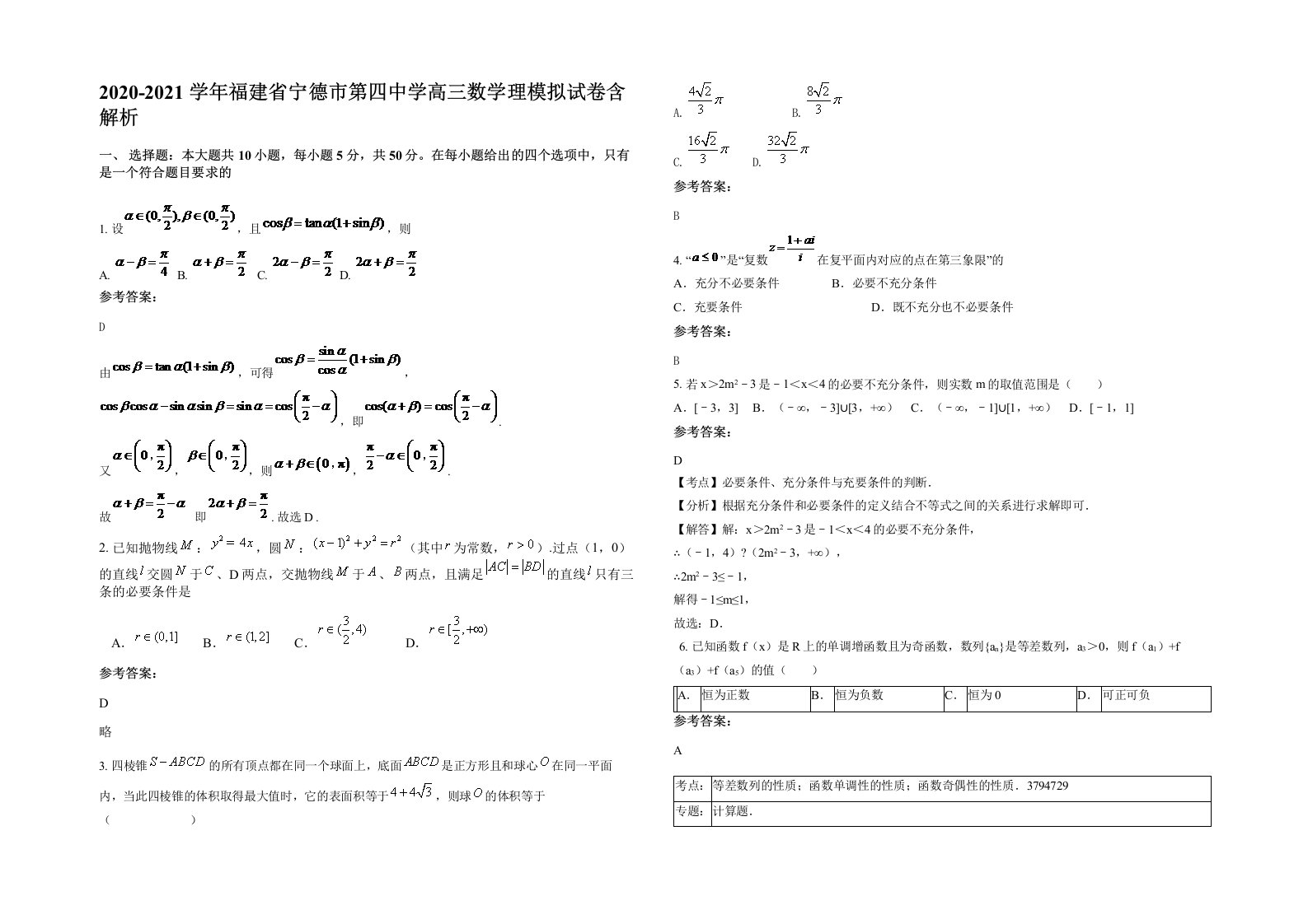 2020-2021学年福建省宁德市第四中学高三数学理模拟试卷含解析