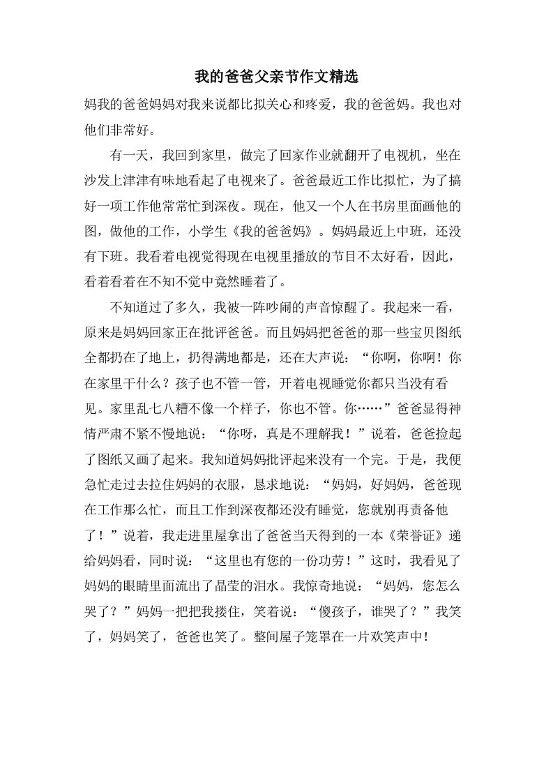 我的爸爸父亲节作文