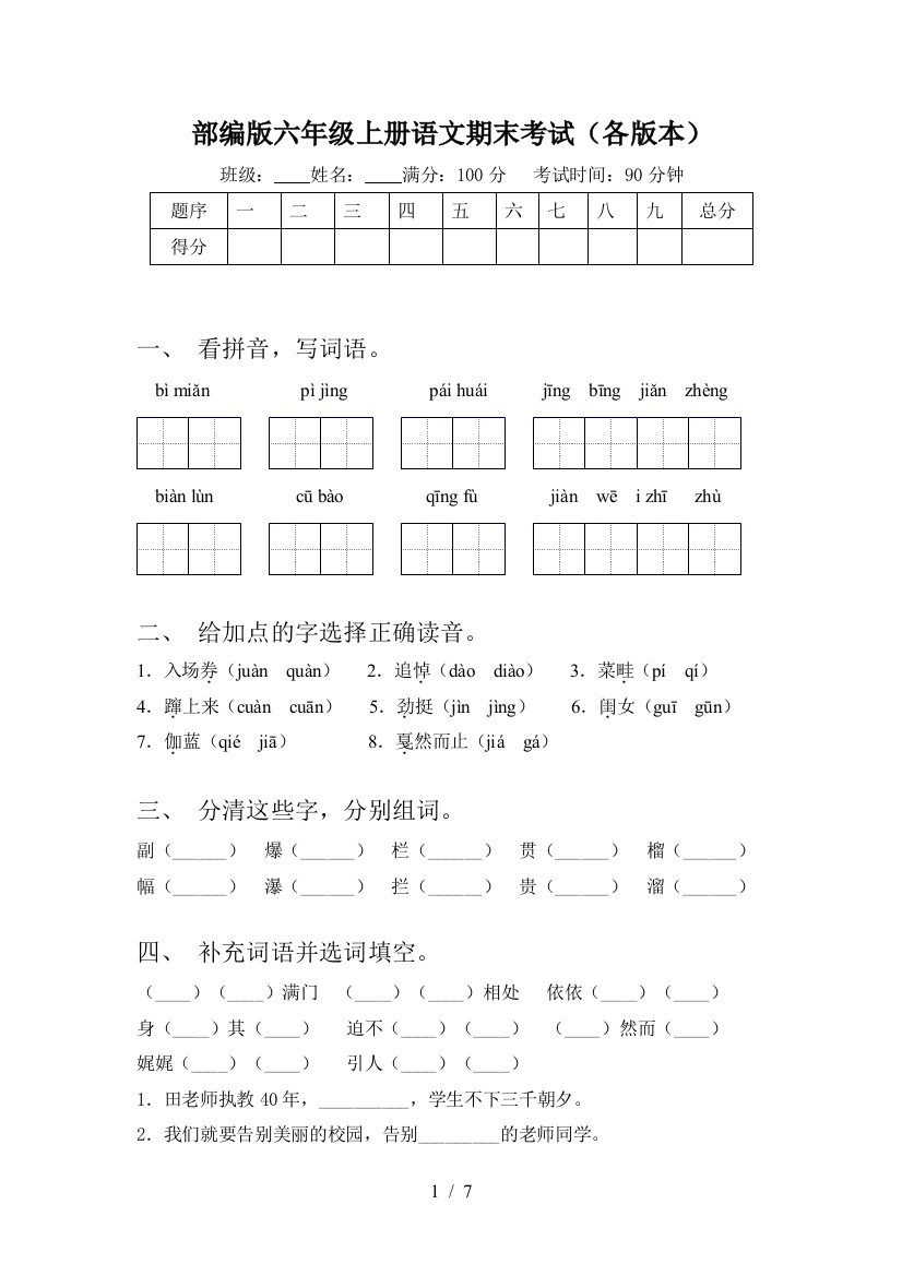 部编版六年级上册语文期末考试(各版本)