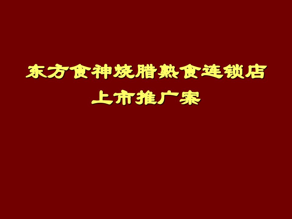 企业上市-东方食神烧腊熟食连锁店上市推广案