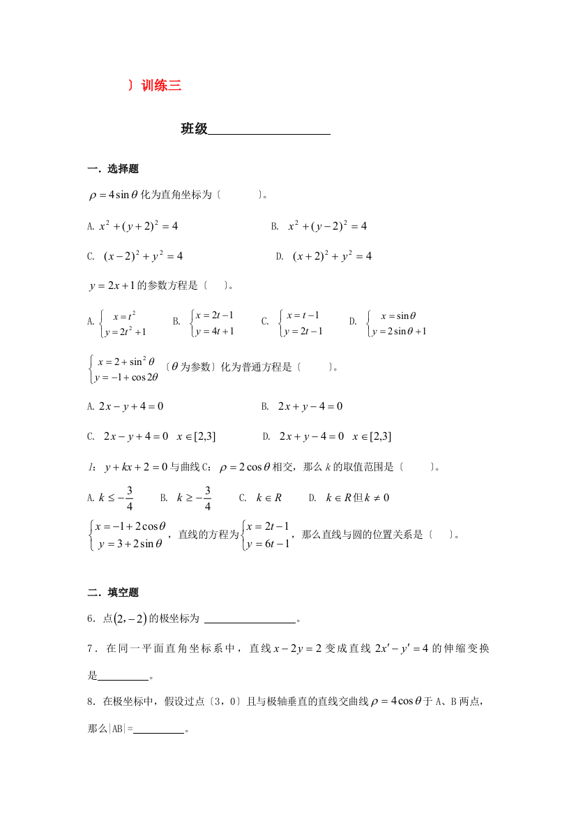 （整理版）温州中学高三数学自选模块（极坐标与参数方程）训练三