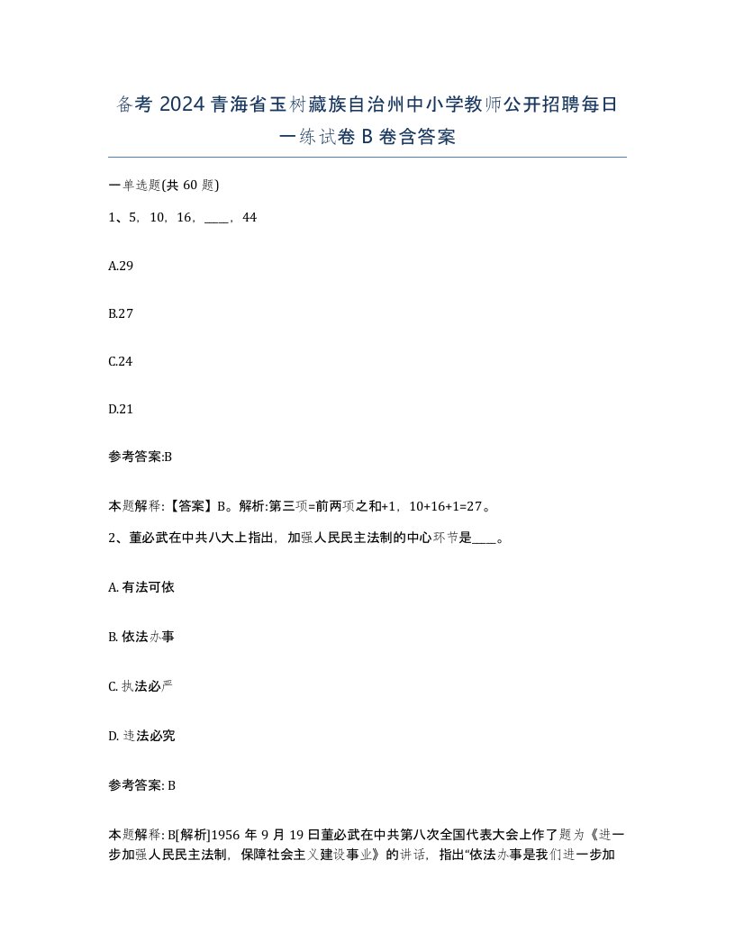 备考2024青海省玉树藏族自治州中小学教师公开招聘每日一练试卷B卷含答案