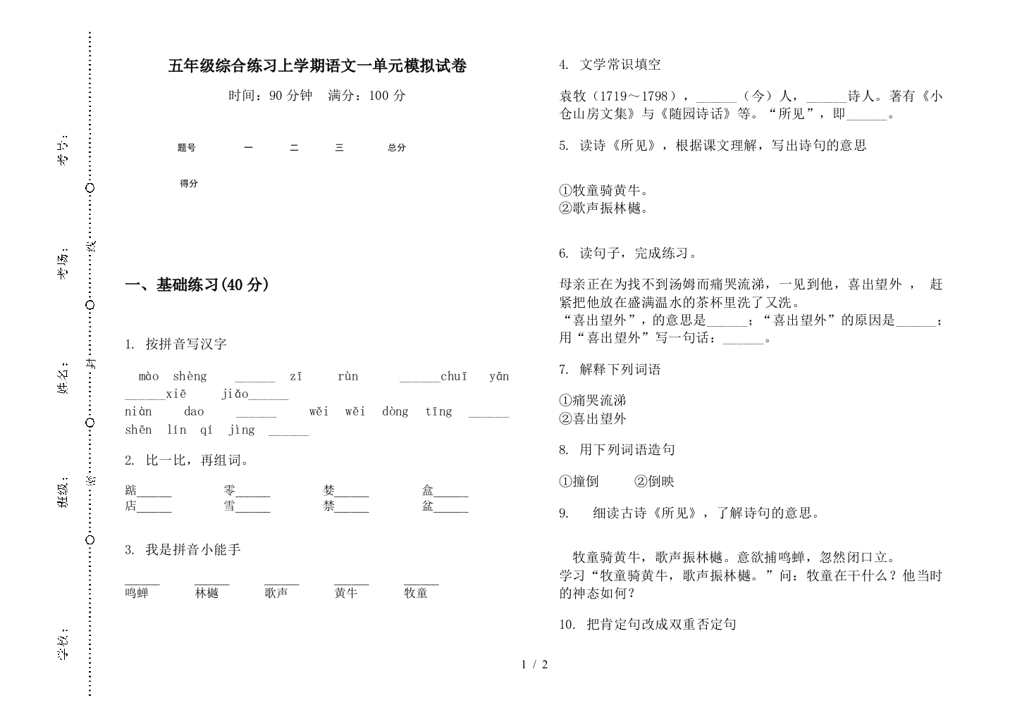 五年级综合练习上学期语文一单元模拟试卷