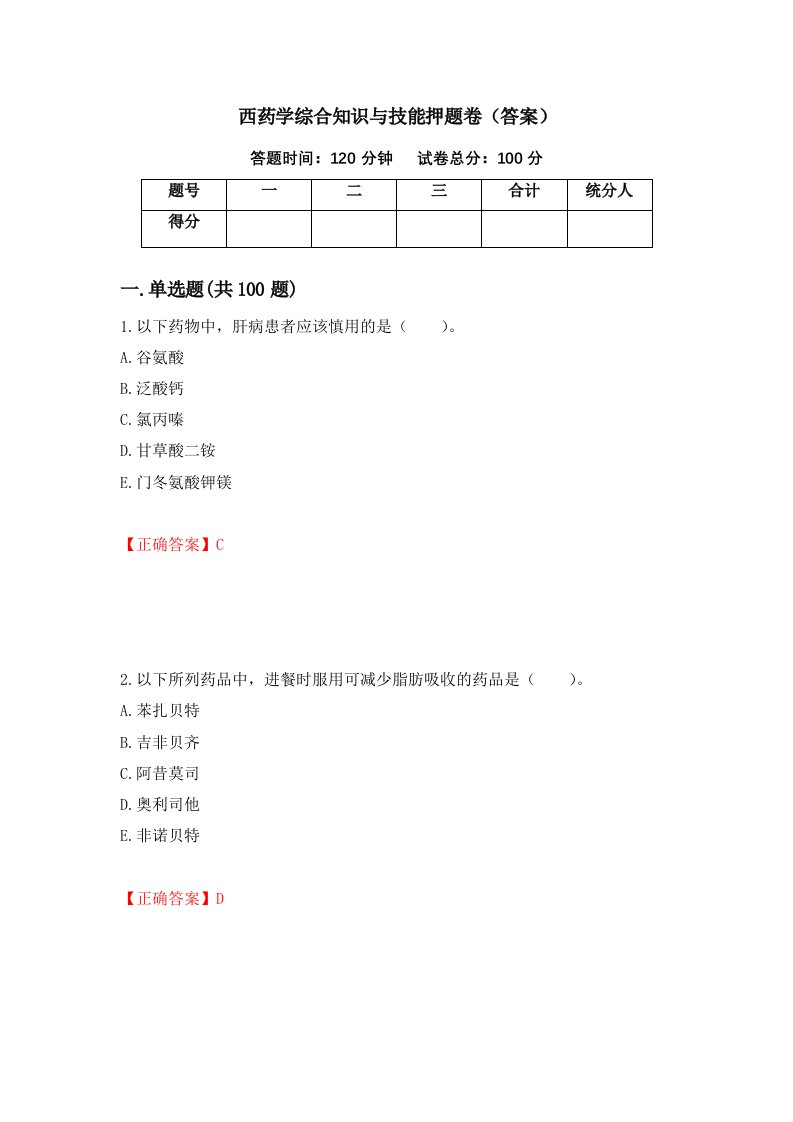 西药学综合知识与技能押题卷答案11