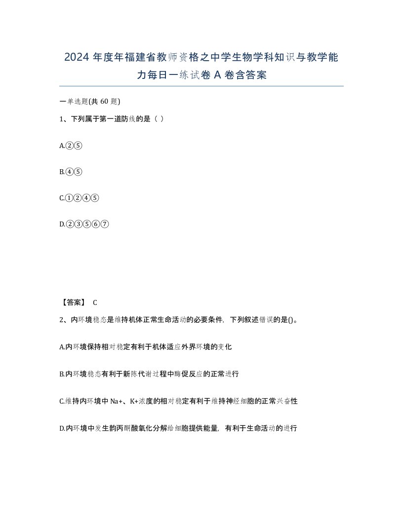 2024年度年福建省教师资格之中学生物学科知识与教学能力每日一练试卷A卷含答案