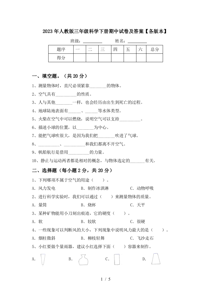 2023年人教版三年级科学下册期中试卷及答案【各版本】