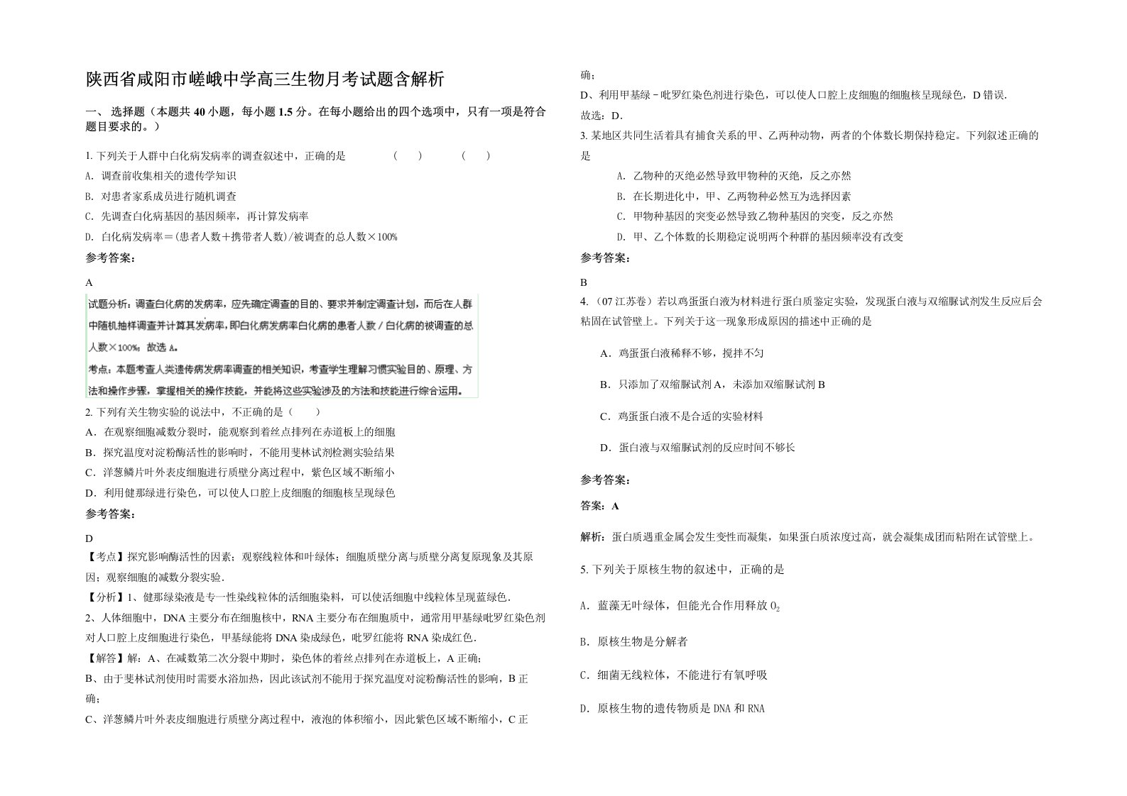 陕西省咸阳市嵯峨中学高三生物月考试题含解析