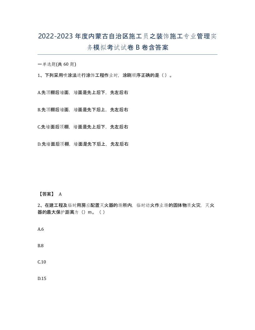 2022-2023年度内蒙古自治区施工员之装饰施工专业管理实务模拟考试试卷B卷含答案