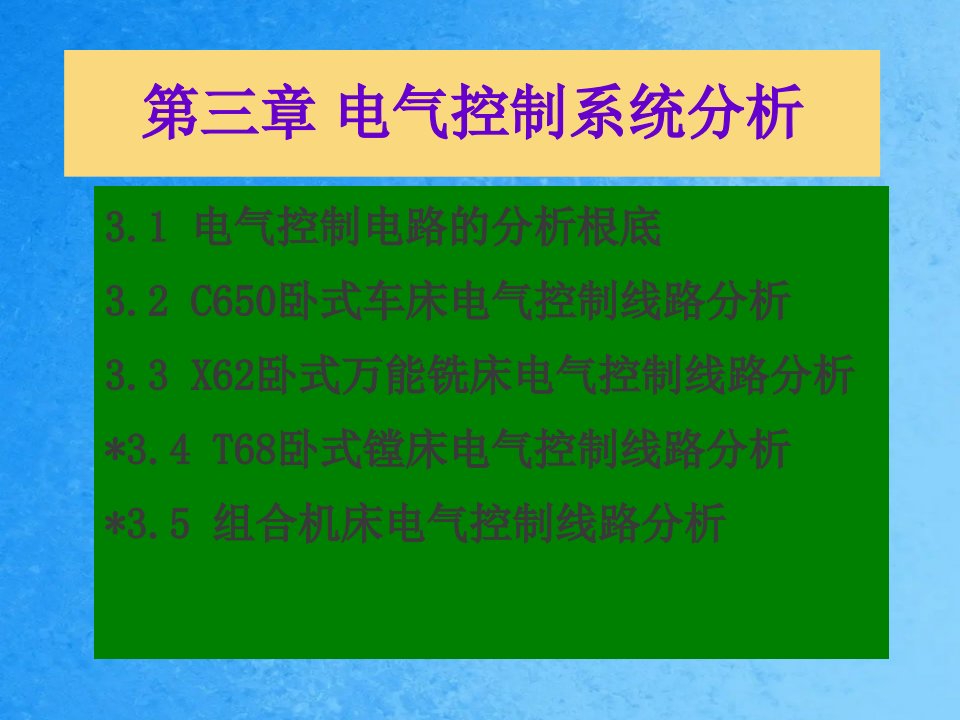 第三章电气控制系统分析ppt课件