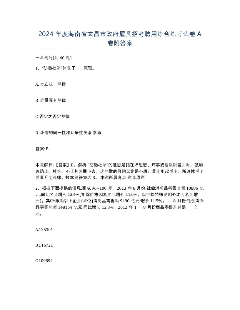 2024年度海南省文昌市政府雇员招考聘用综合练习试卷A卷附答案