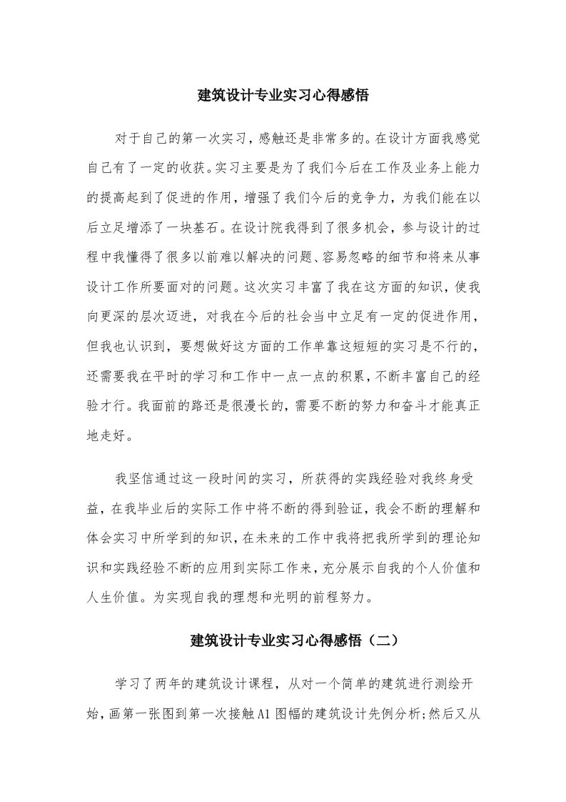 建筑设计专业实习心得感悟