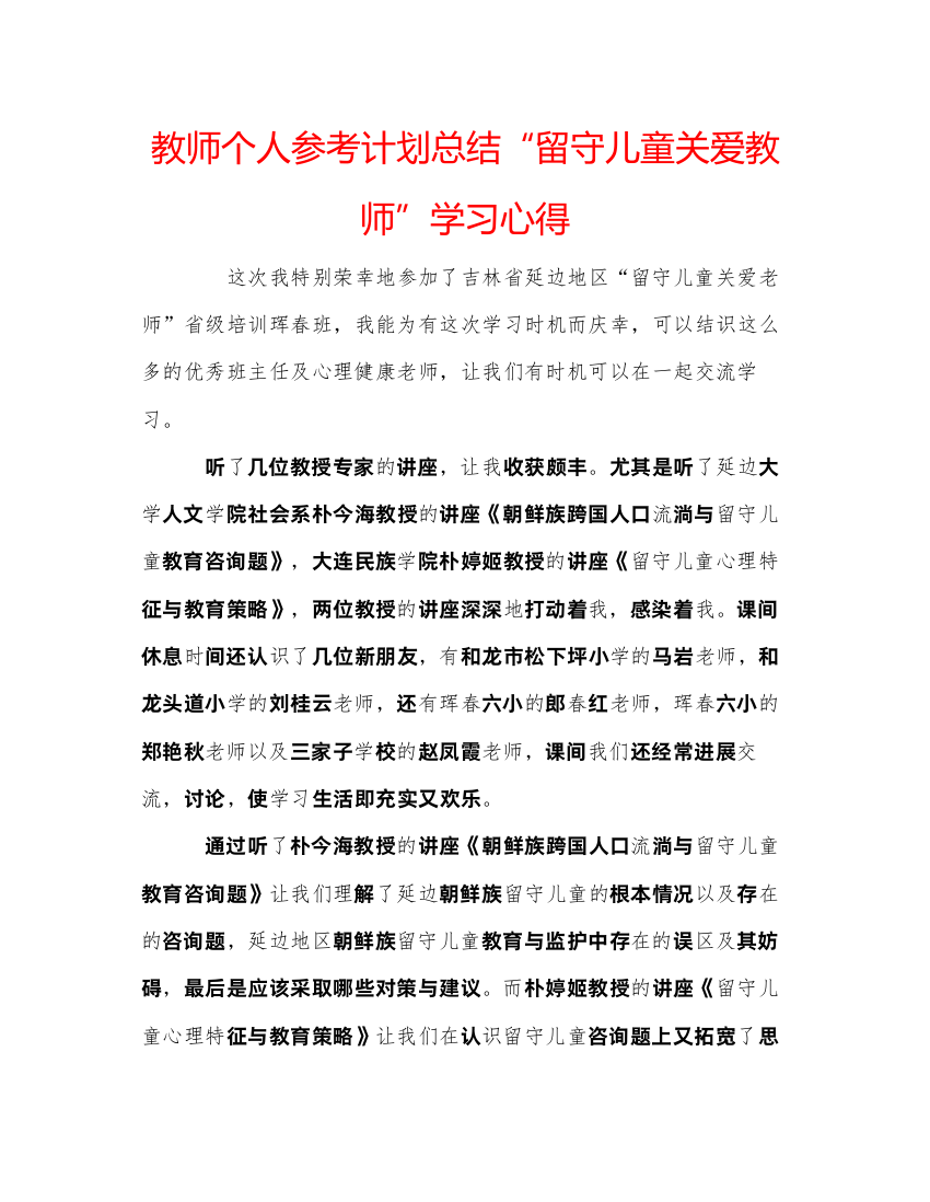 【精编】教师个人参考计划总结留守儿童关爱教师学习心得