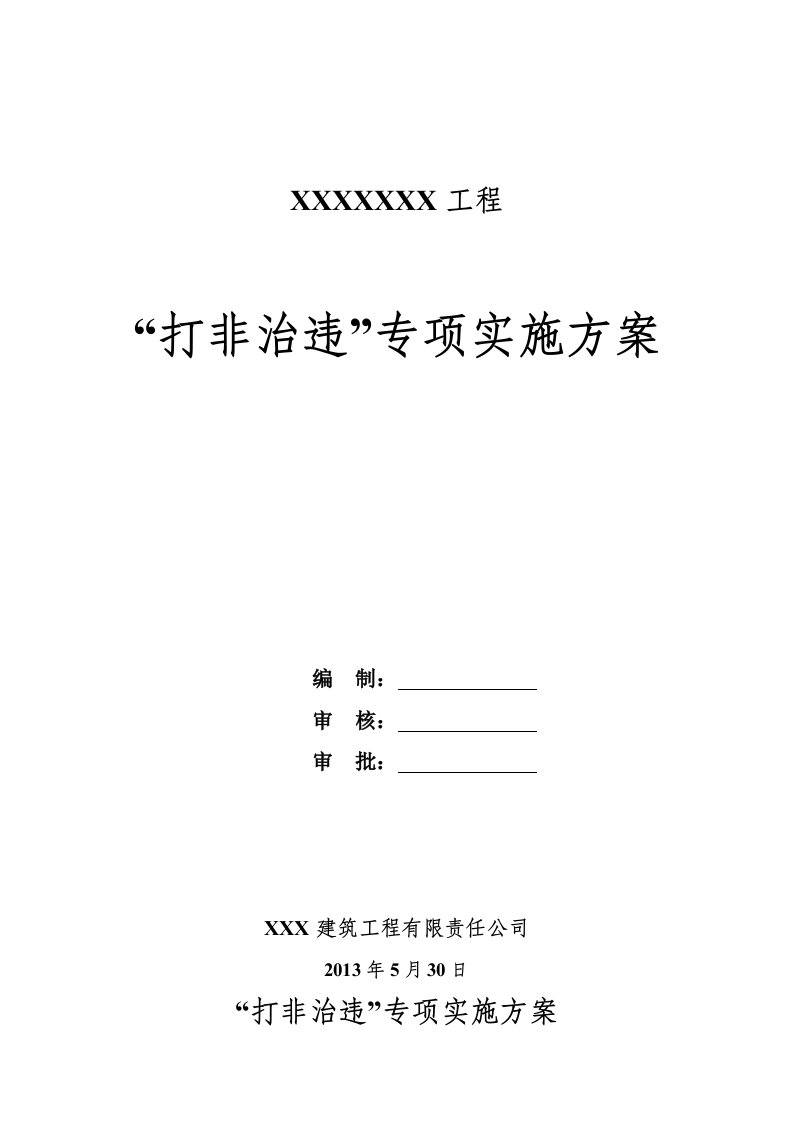 工程打非治违专项实施方案