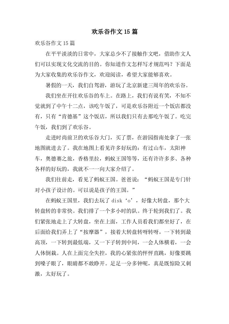 欢乐谷作文15篇