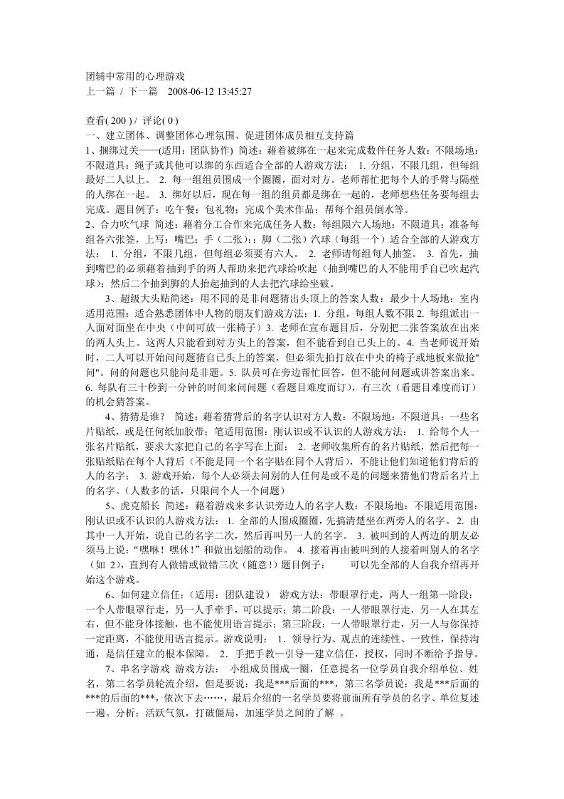 团辅中常用的心理游戏