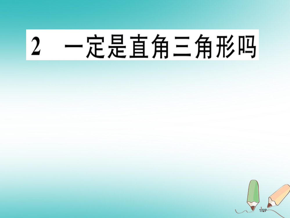 八年级数学上册第1章勾股定理1.2一定是直角三角形吗习题讲评省公开课一等奖新名师优质课获奖PPT课件