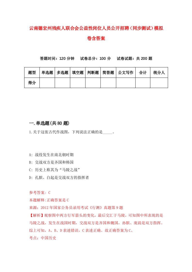 云南德宏州残疾人联合会公益性岗位人员公开招聘同步测试模拟卷含答案7