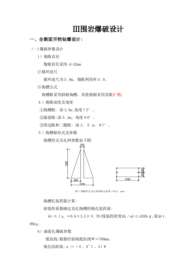 三级围岩爆破设计