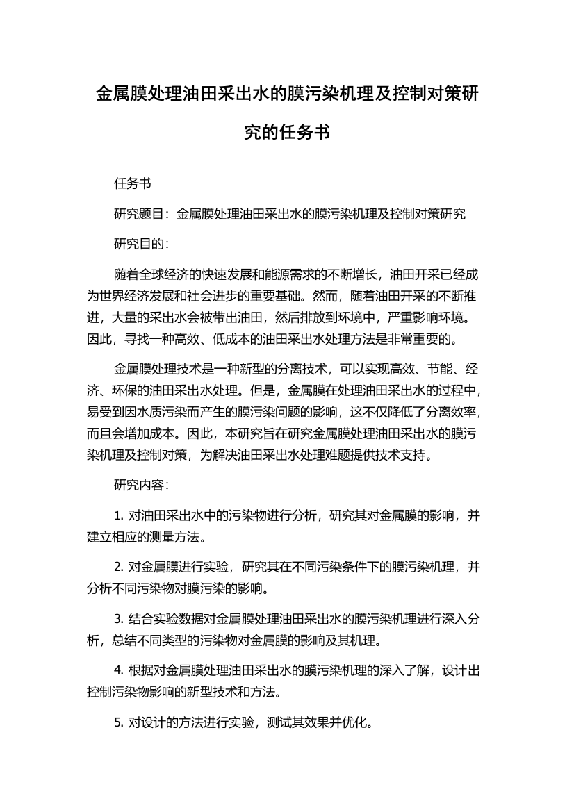 金属膜处理油田采出水的膜污染机理及控制对策研究的任务书