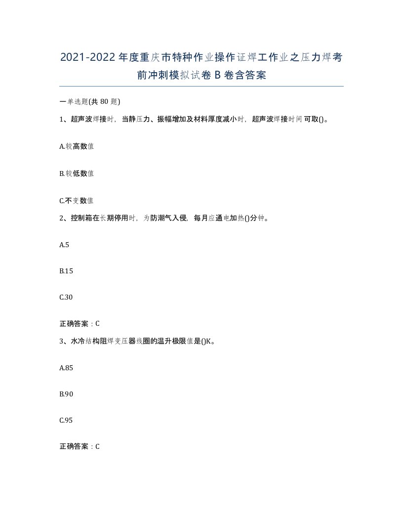 20212022年度重庆市特种作业操作证焊工作业之压力焊考前冲刺模拟试卷B卷含答案