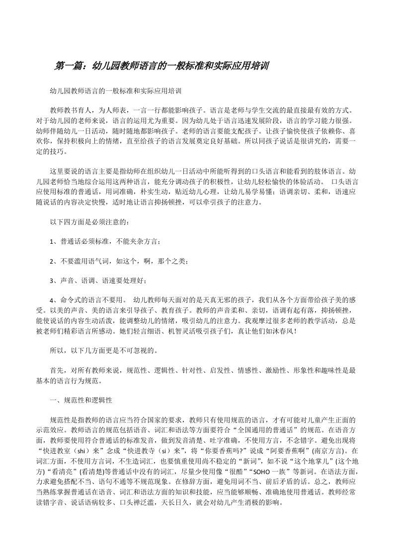 幼儿园教师语言的一般标准和实际应用培训[修改版]