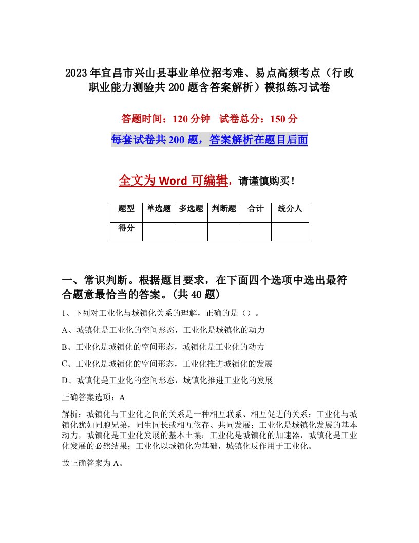 2023年宜昌市兴山县事业单位招考难易点高频考点行政职业能力测验共200题含答案解析模拟练习试卷