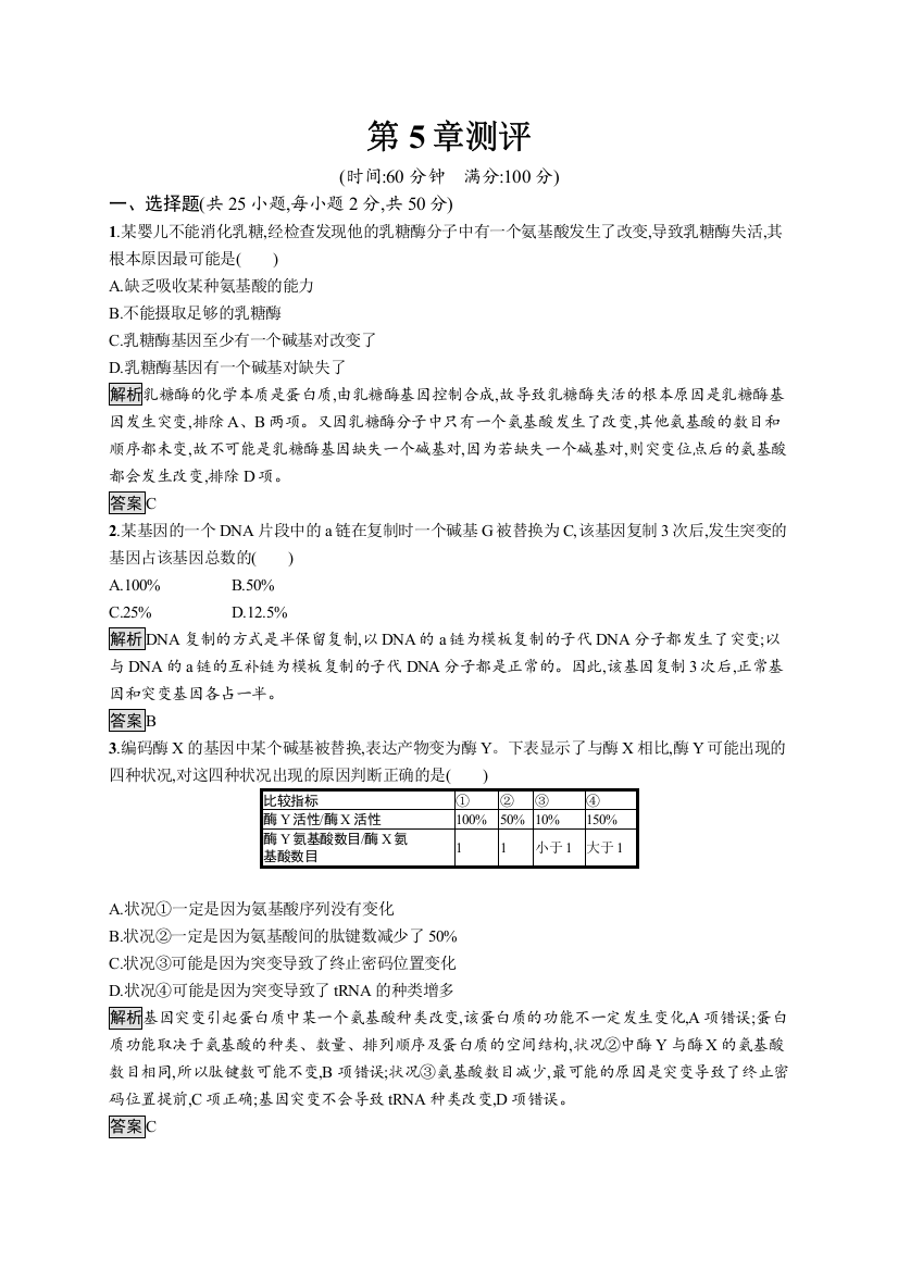 （新教材）2020新素养导学生物人教版必修第二册：第5章测评