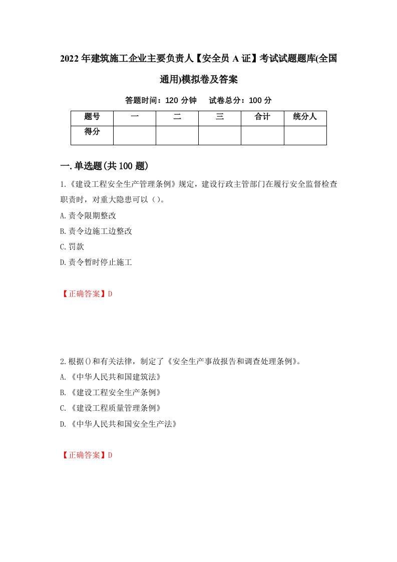 2022年建筑施工企业主要负责人安全员A证考试试题题库全国通用模拟卷及答案第51卷