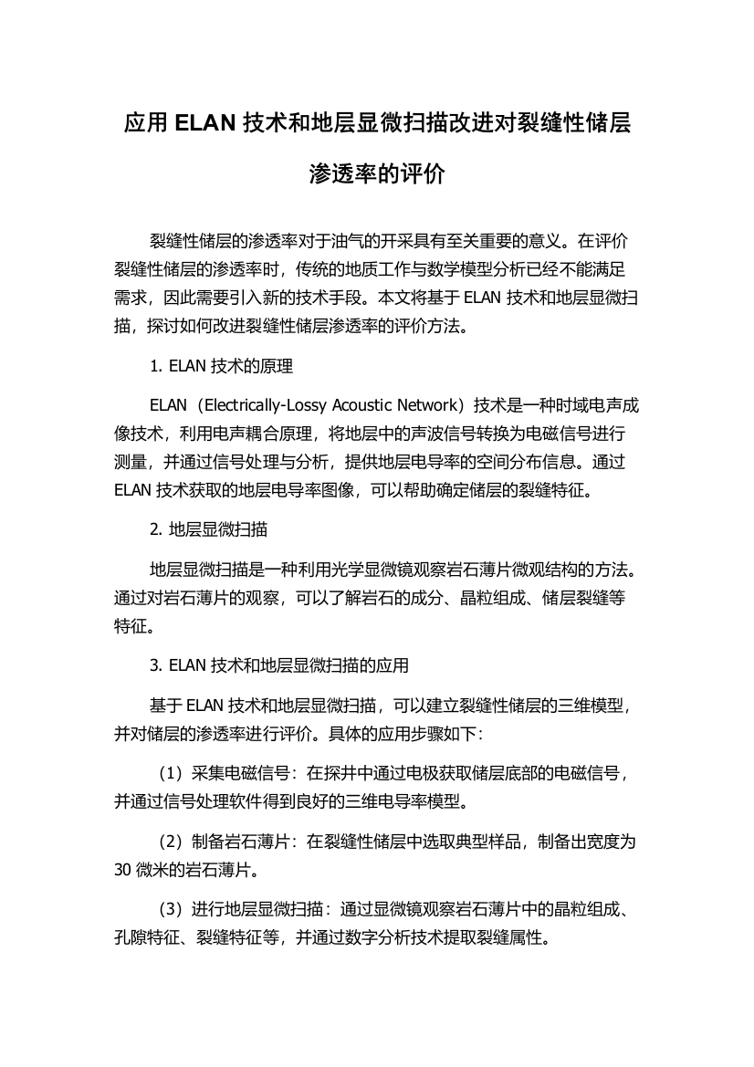 应用ELAN技术和地层显微扫描改进对裂缝性储层渗透率的评价