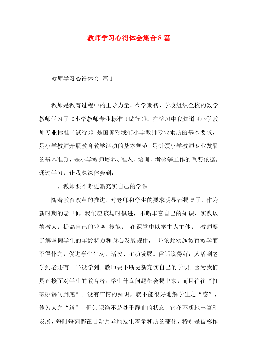 教师学习心得体会集合8篇（二）