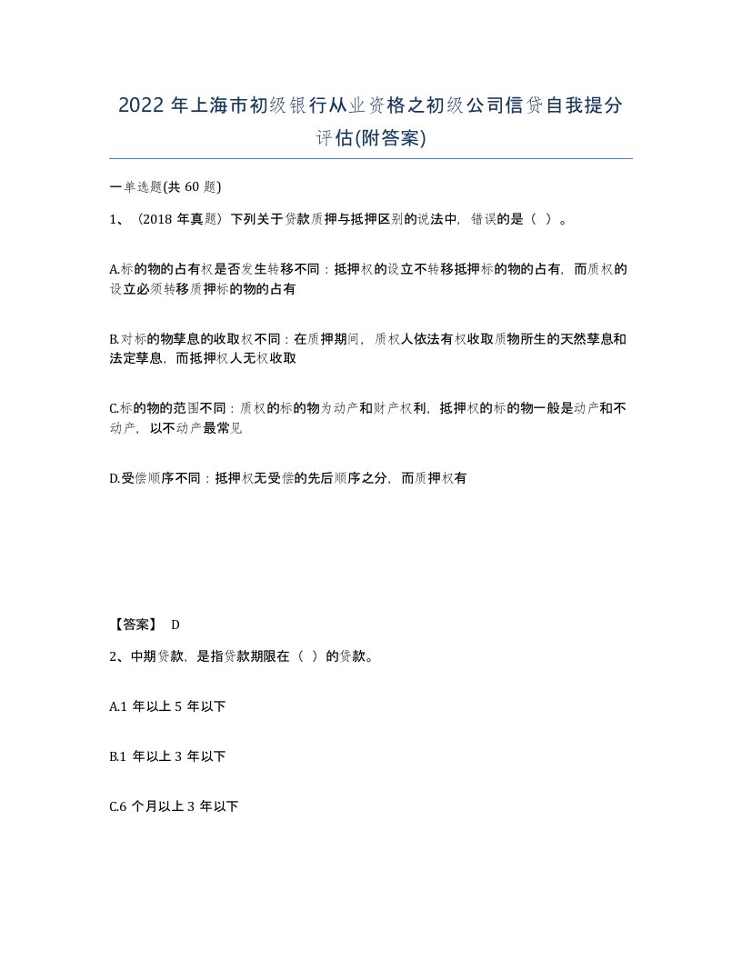 2022年上海市初级银行从业资格之初级公司信贷自我提分评估附答案