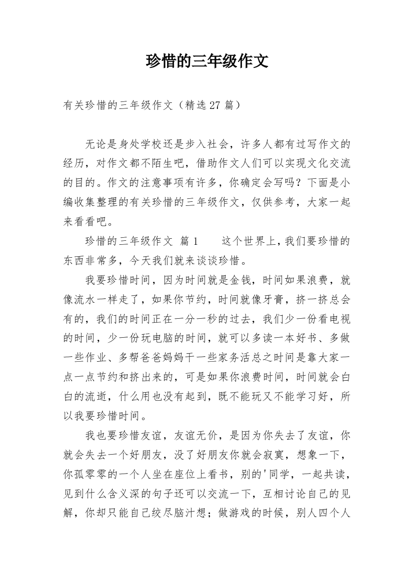 珍惜的三年级作文