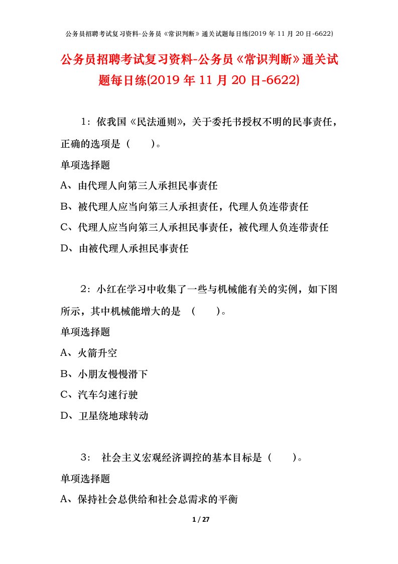 公务员招聘考试复习资料-公务员常识判断通关试题每日练2019年11月20日-6622