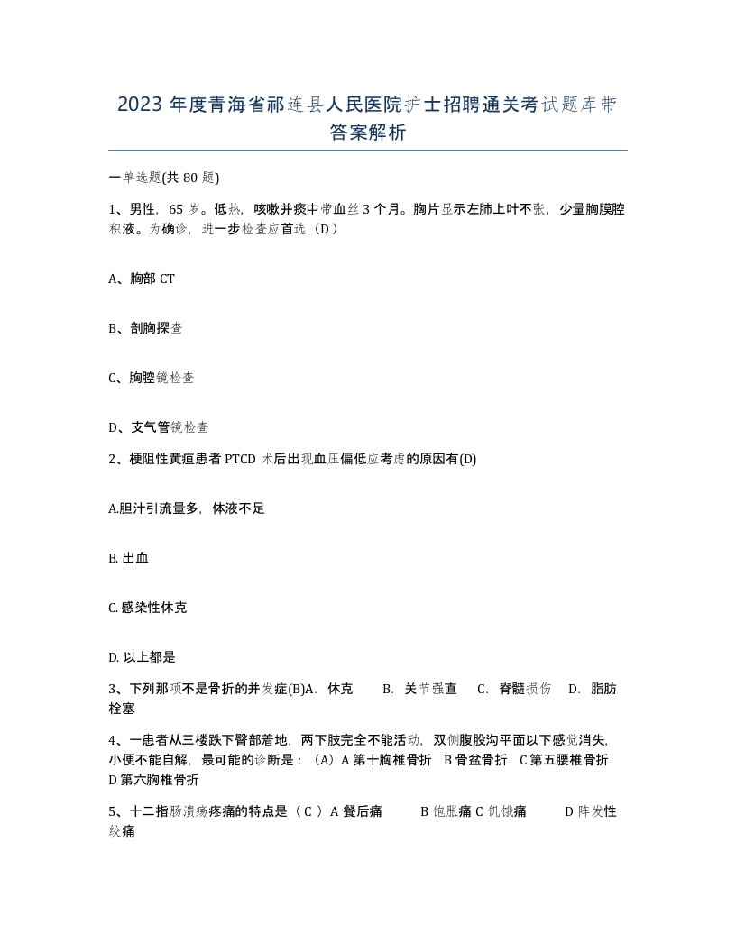 2023年度青海省祁连县人民医院护士招聘通关考试题库带答案解析