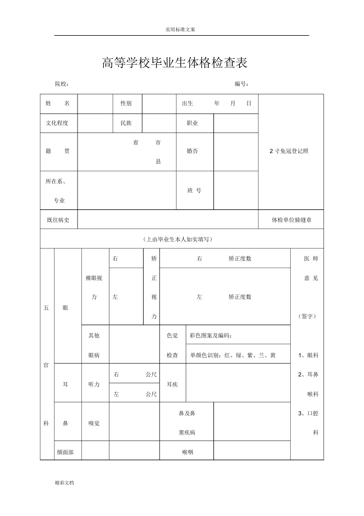 高等学校毕业生体格检查表