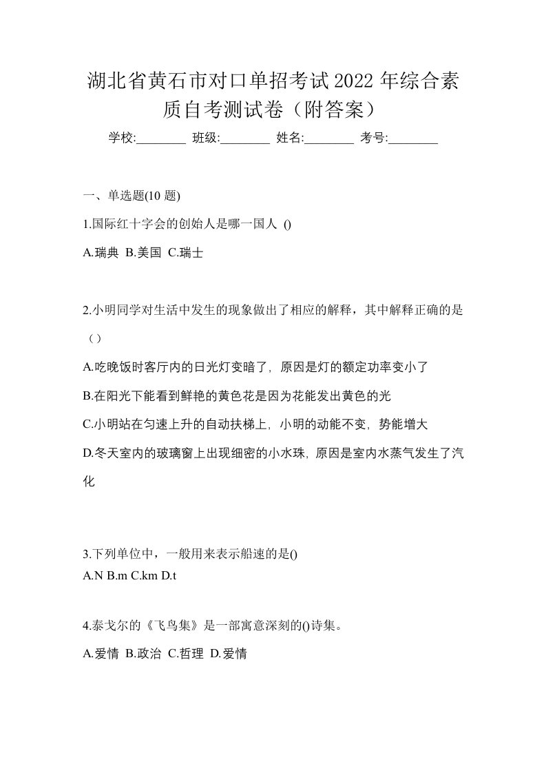 湖北省黄石市对口单招考试2022年综合素质自考测试卷附答案