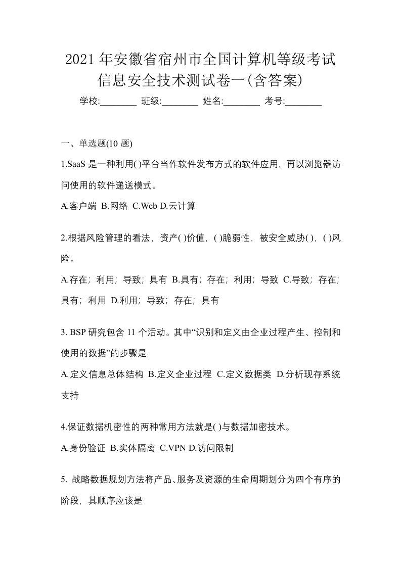 2021年安徽省宿州市全国计算机等级考试信息安全技术测试卷一含答案