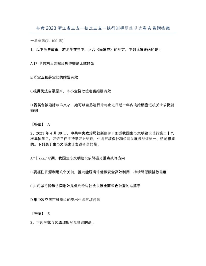 备考2023浙江省三支一扶之三支一扶行测押题练习试卷A卷附答案