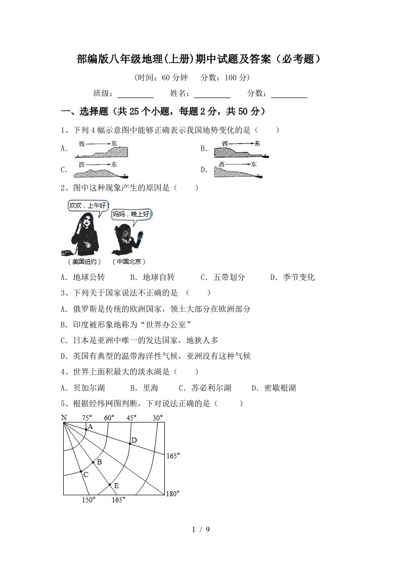 部编版八年级地理上册期中试题及答案必考题