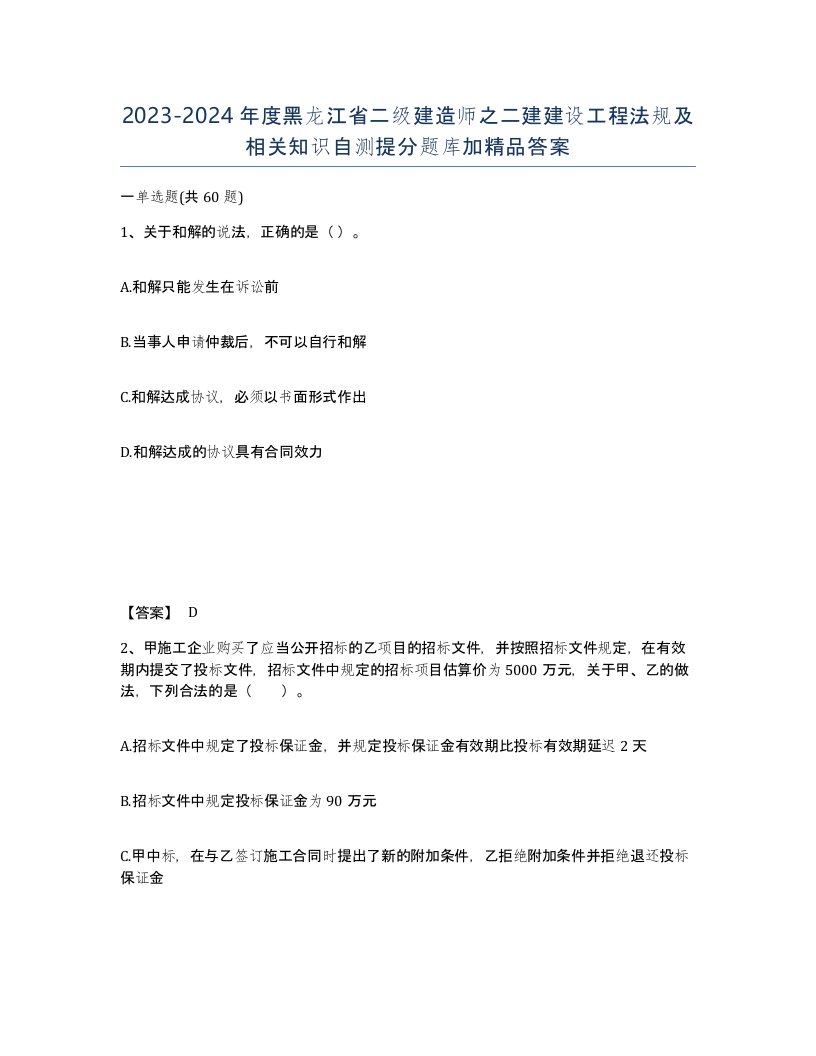 2023-2024年度黑龙江省二级建造师之二建建设工程法规及相关知识自测提分题库加答案