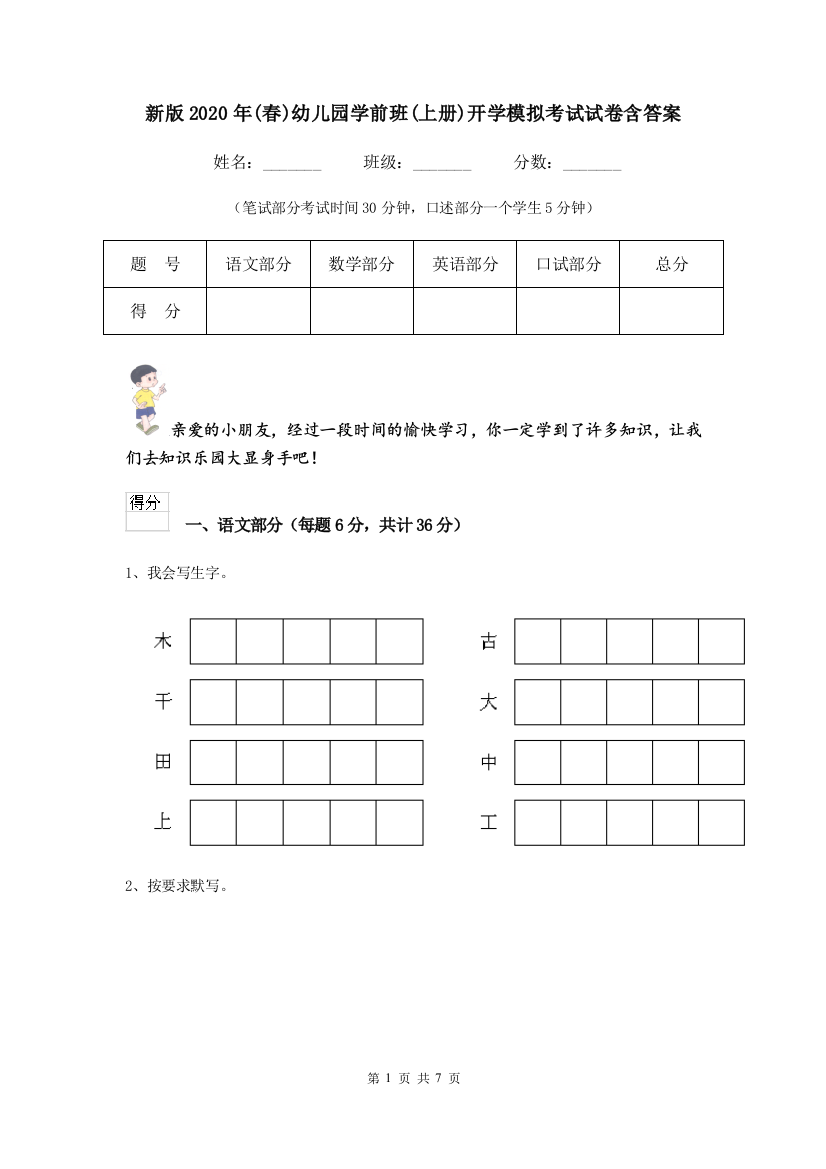 新版2020年(春)幼儿园学前班(上册)开学模拟考试试卷含答案