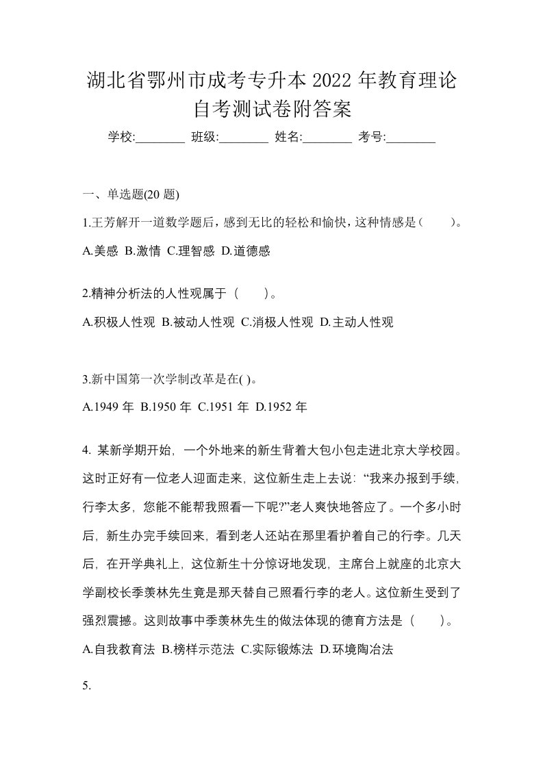 湖北省鄂州市成考专升本2022年教育理论自考测试卷附答案